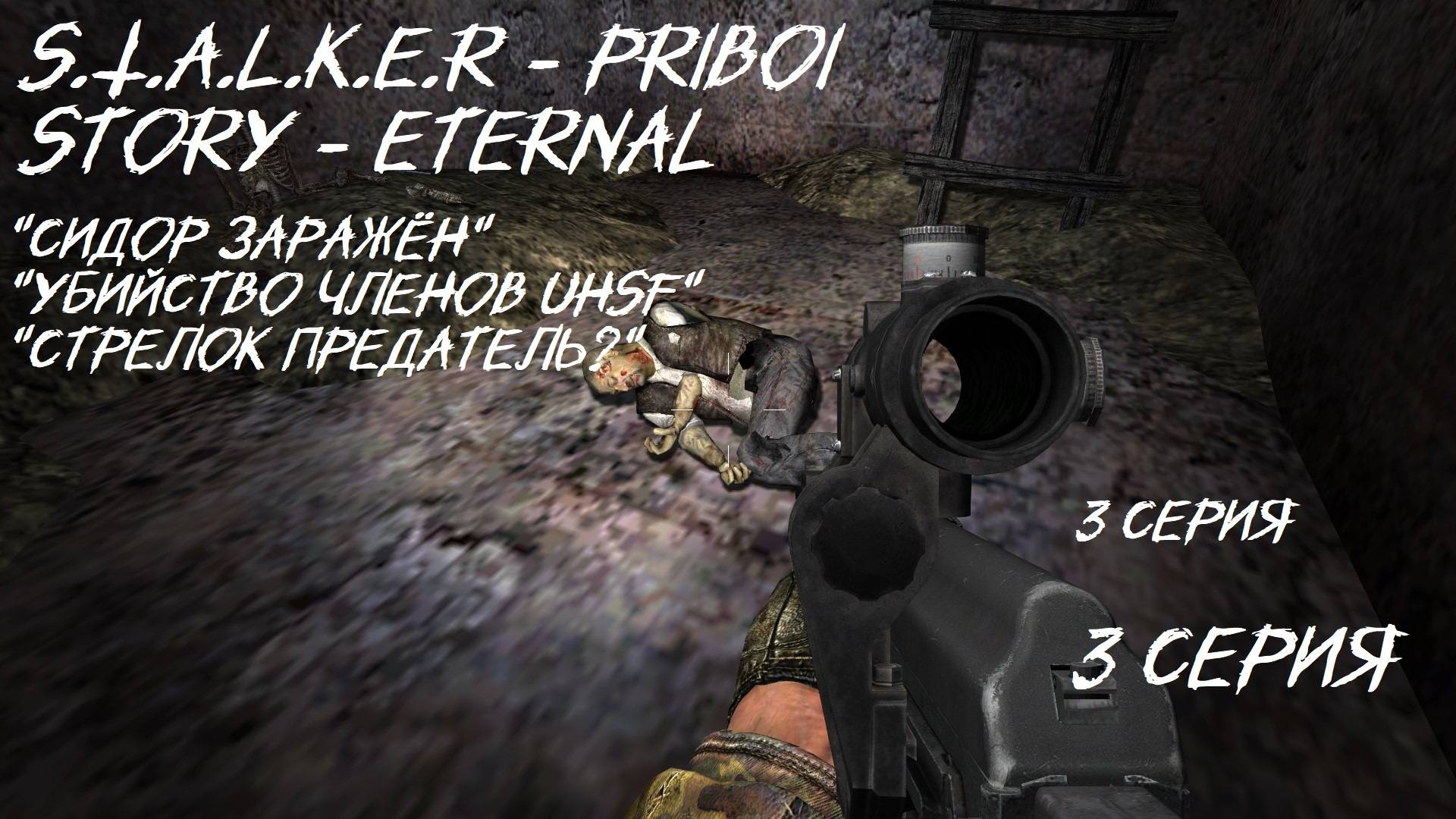 S.T.A.L.K.E.R - PRIBOY STORY Eternal 3 серия "Срочно нужна вакцина"