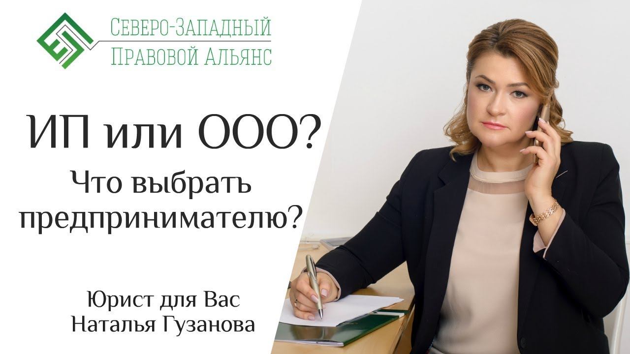 ИП или ООО? ЧТО ВЫБРАТЬ ПРЕДПРИНИМАТЕЛЮ? Юрист для Вас. Наталья Гузанова.