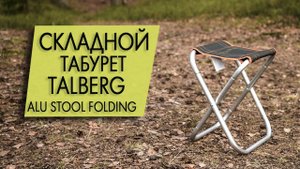 Табурет Talberg Alu Stool Folding