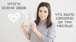 ИТОГИ ОСЕНИ 2020. ЧТО ИНТЕРЕСНОГО БЫЛО СВЯЗАНО