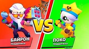 БАЙРОН против ПОКО! САМЫЙ СИЛЬНЫЙ БРАВЛЕР В BRAWL STARS