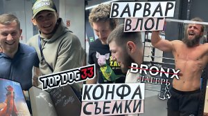 ВАРВАР ВЛОГ - ЛАГЕРЬ BRONX  /  НА КОНФЕ TOP DOG 33