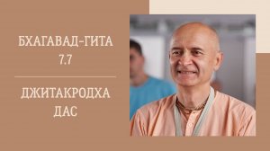 5.12.24 (18:00) - Бхагавад-гита 7.7 - Е.М. Джитакродха дас