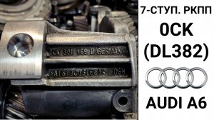 7-ступ. робот 0CK (DL382) Audi A6. Основные неисправности.