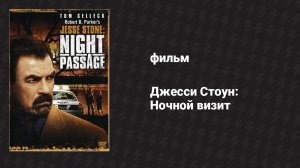 Джесси Стоун: Ночной визит (фильм, 2006)