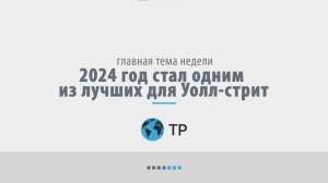 2024 год стал одним из лучших для Уолл-стрит