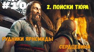 Прохождение God of War: Ragnarok — Часть 10. Рудники Ярнсмиды.
