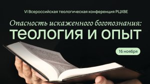 Жидяева Аэлита Лутовна «Опасность искаженного богопознания: теология и опыт»