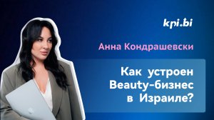 KPI.bi и Анна Кондрашевски: Beauty-индустрия в Израиле