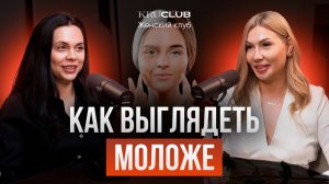 Как выглядеть моложе? Врач Косметолог| Дерматолог| ТАТЬЯНА ПОЛЫГАЛИНА|Женский клуб KRUCLUB