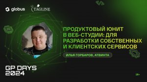 Продуктовый юнит в веб-студии: для разработки собственных и клиентских сервисов, Илья Горбаров