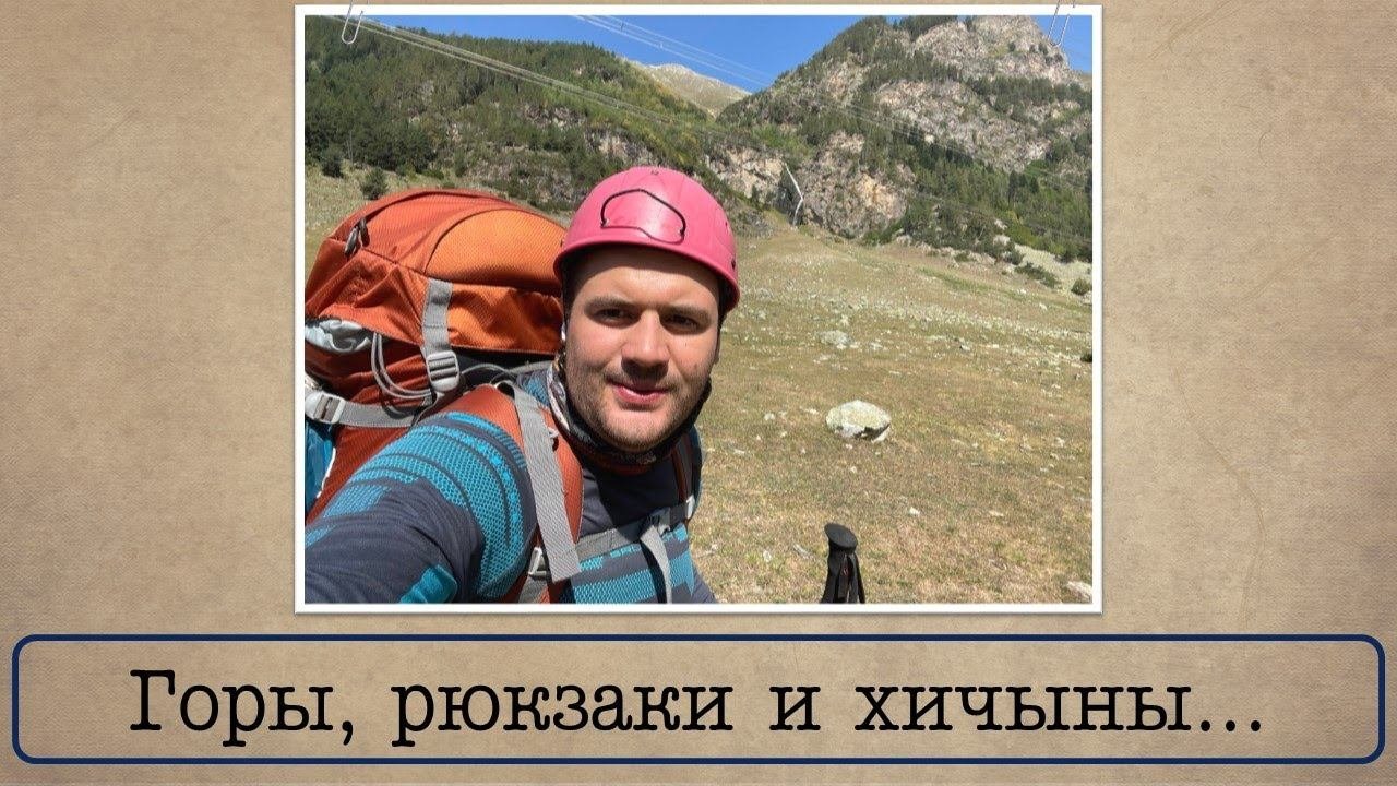 #неистория. Возвращение ведущего с гор!