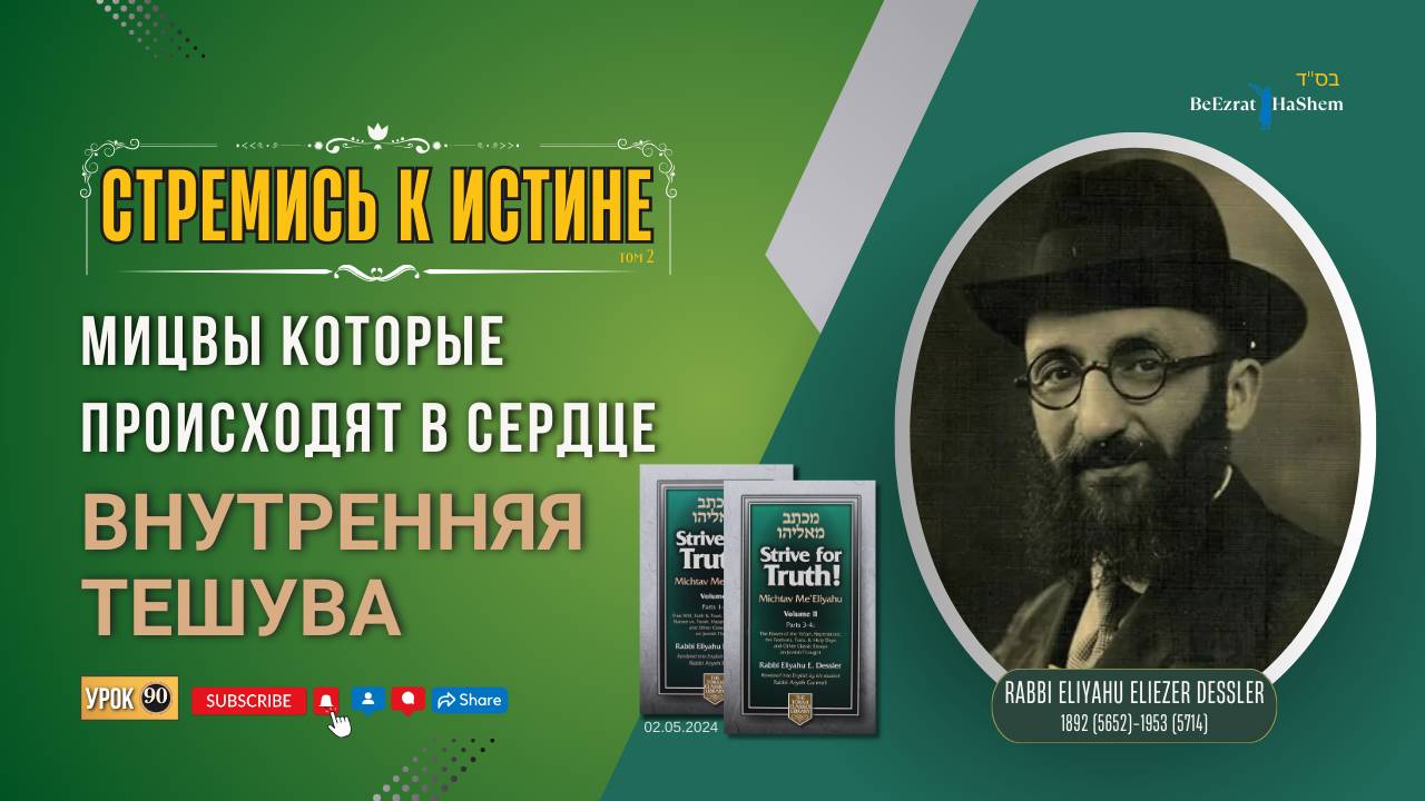 𝟗𝟎. Стремись к истине | Внутренняя Тешува