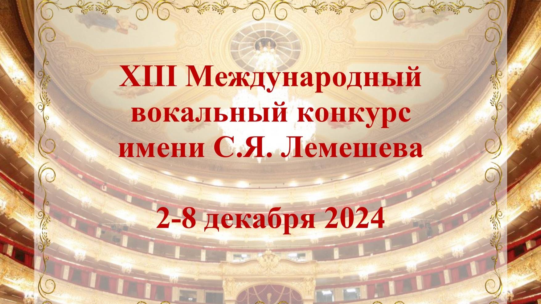 XIII Международный вокальный конкурс имени С.Я. Лемешева