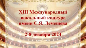 XIII Международный вокальный конкурс имени С.Я. Лемешева