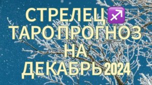 СТРЕЛЕЦ  ♐️ ТАРО ПРОГНОЗ НА ДЕКАБРЬ 2024!❄️