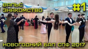 Вальс Знакомство #1 Новогодний бал СПФ 2017