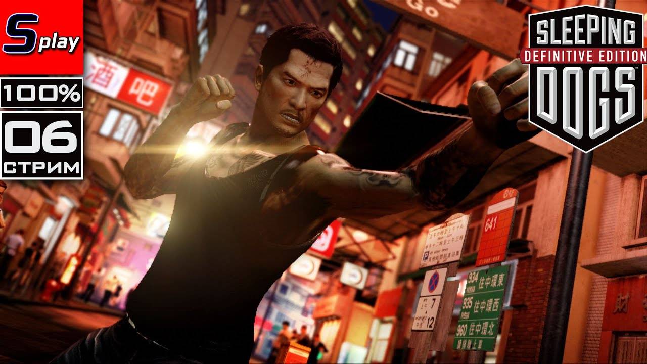 Sleeping Dogs на 100% - [06-стрим]