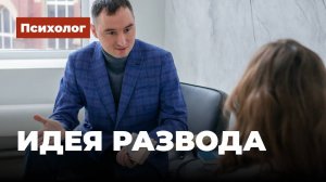 Идея развода