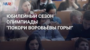 Организаторы рассказали об олимпиаде «Покори Воробьевы горы!»