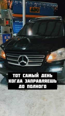 Когда заправил полный бак 😂 #gruzovoy38 #прикол #mercedes #gl #тонер #gl550 #mb