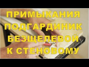 Примыкание профилей "Подгардинник" (АКС), Безщелевого перехода (Flexy) с стеновым своими руками