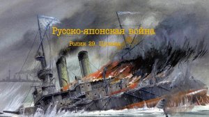 Русско-японская война. Ролик 29. Цусима