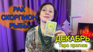 ДЕКАБРЬ - Водные знаки зодиака рак скорпион рыбы таро прогноз от Астро Кокетка