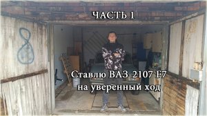 Восстановление ВАЗ 2107/Ставлю жигу на уверенный ход после капиталки (ЧАСТЬ1)