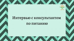 Интервью с консультантом по питанию