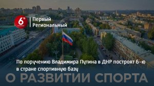 По поручению Владимира Путина в ДНР построят 6-ю в стране спортивную базу