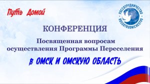 Омск приглашает переселенцев! Конференция в режиме онлайн. Запись от 04.12.2024