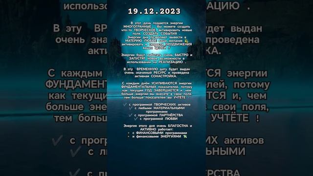 19.12.2023 Подключение финансовой энергии #изобилие #любовь #деньги #свобода #движение #богатство