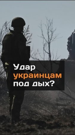 Удap yкpaинцам под дых?