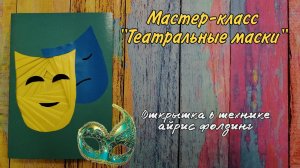 мастер-класс "Театральные  маски" (техника айрис фолдинг)