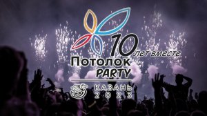 Потолок Пати - 10 ЛЕТ!