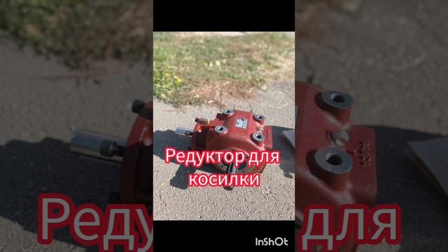 Редуктор для косилки