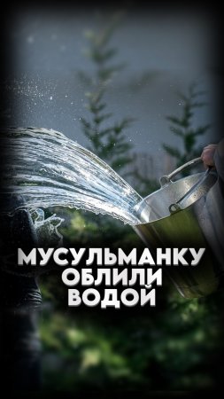 МУСУЛЬМАНКУ ОБЛИЛИ #мирадио