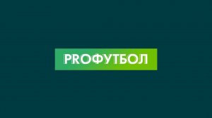 PROфутбол | Выпуск 05.12.2024