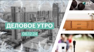 Деловое утро 7:00 | 06.12.24