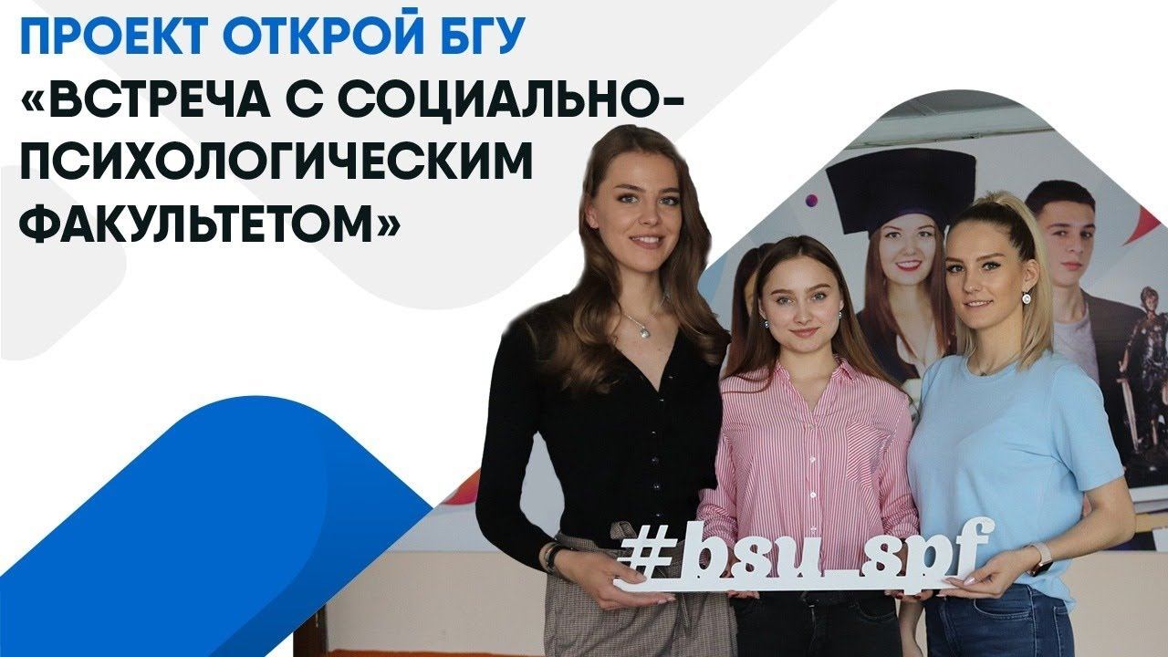 ПРОЕКТ ОТКРОЙ БГУ «ВСТРЕЧА С СОЦИАЛЬНО-ПСИХОЛОГИЧЕСКИМ ФАКУЛЬТЕТОМ»