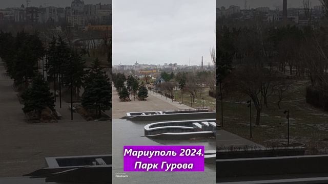 Мариуполь 2024. Парк Гурова