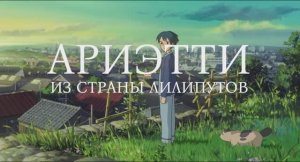 Трейлер мультфильма «Ариэтти из страны лилипутов» (2024)