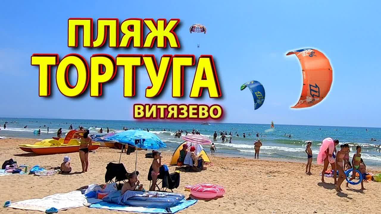 Пляж  ТОРТУГА  Витязево Анапа