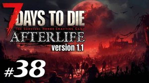 Загородный дом и проблемы с сейвом #38 Выживание Одна жизнь | 7 Days to Die Afterlife v.1.1 | 2024
