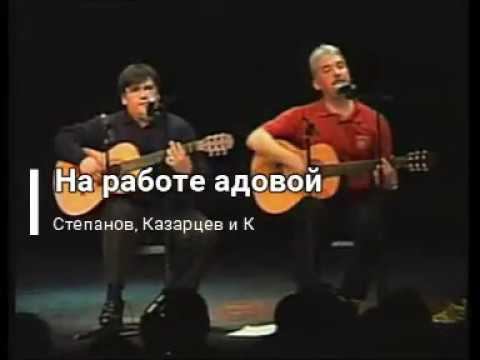Степанов&Казарцев. На работе адовой