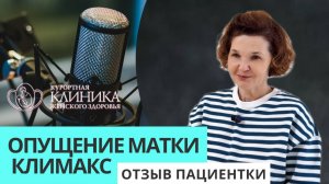 Опущение матки и Климакс. Отзыв о лечении пролапса без операции