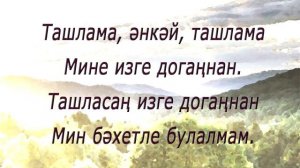 Салават Фатхетдинов - Әнкәмнең догалары (текст)