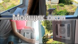 Распаковка и тестирование робота мойщика окон Neatsvor w10