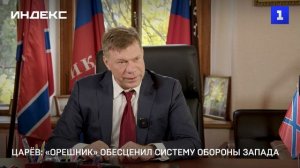 Царёв: «Орешник» обесценил западную систему обороны